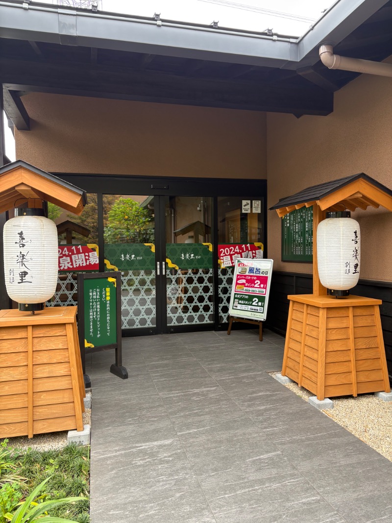 ゼンさんの横浜青葉温泉 喜楽里別邸のサ活写真