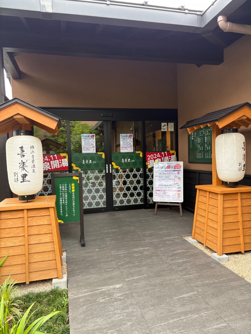 ゼンさんの横浜青葉温泉 喜楽里別邸のサ活写真