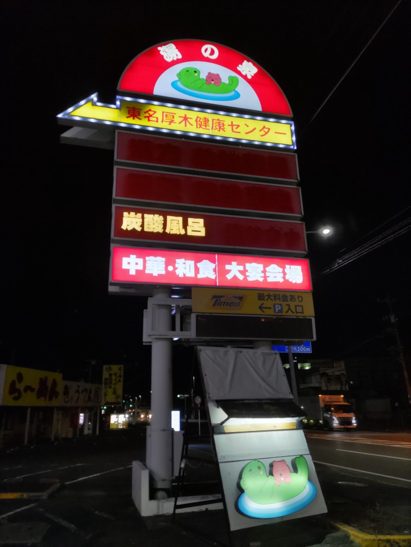 やすだ選手さんの湯の泉 東名厚木健康センターのサ活写真