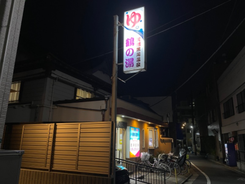 あおいおあさんの鶴の湯(つるの湯)のサ活写真