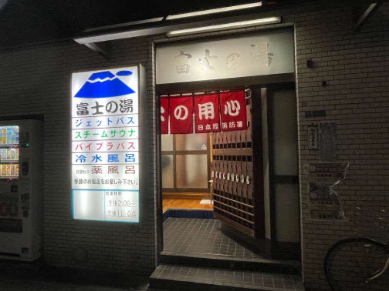 あおいおあさんの富士の湯のサ活写真