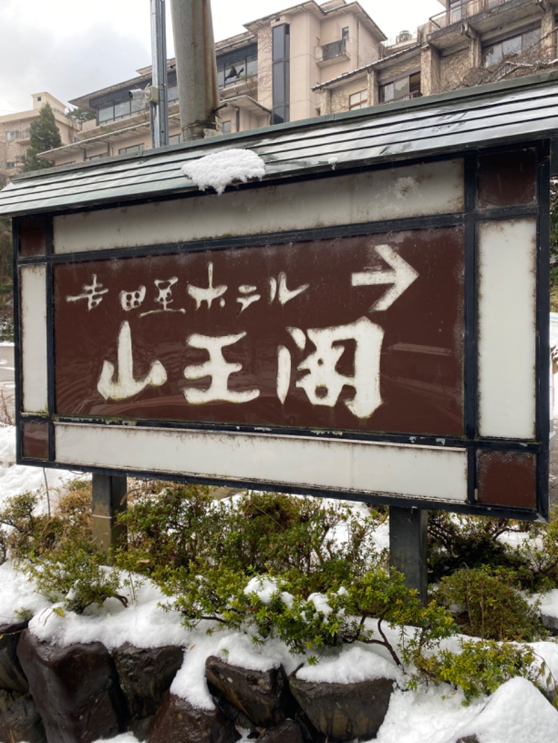 こーじさんの吉田屋山王閣のサ活写真