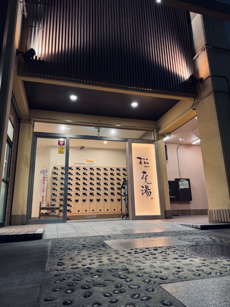 AKRさんの松本湯のサ活写真