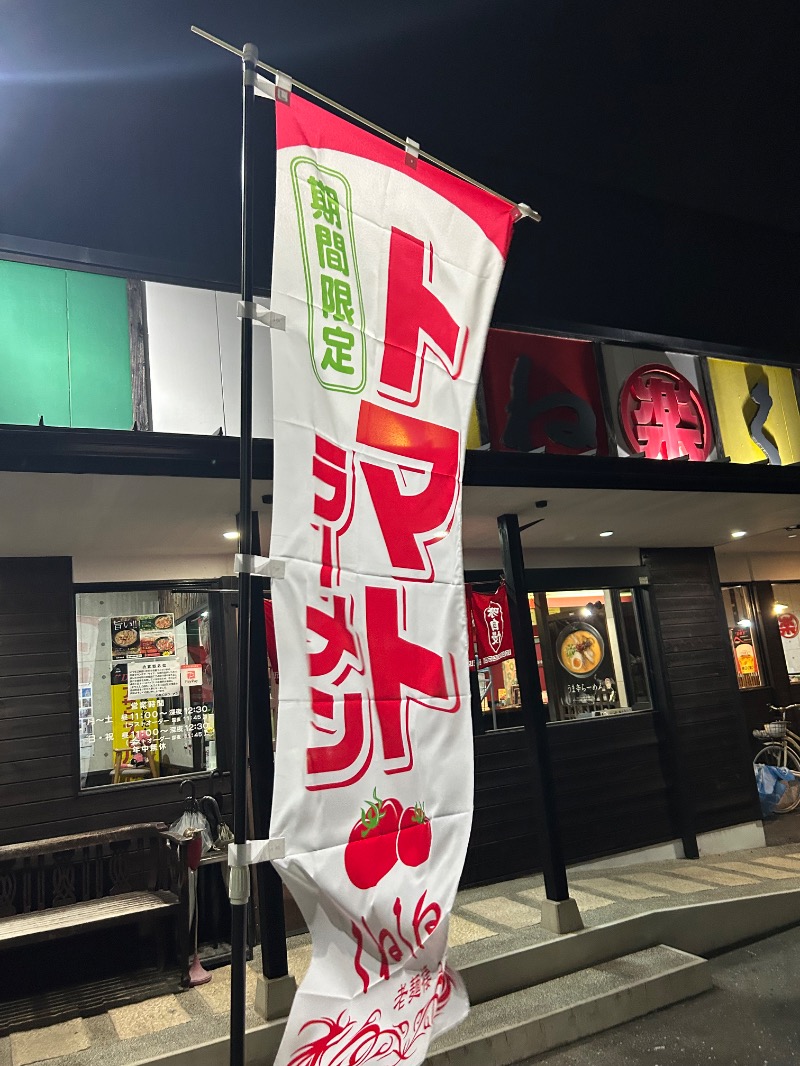 おぷさんのアクアリゾート 岐阜ふじの湯のサ活写真
