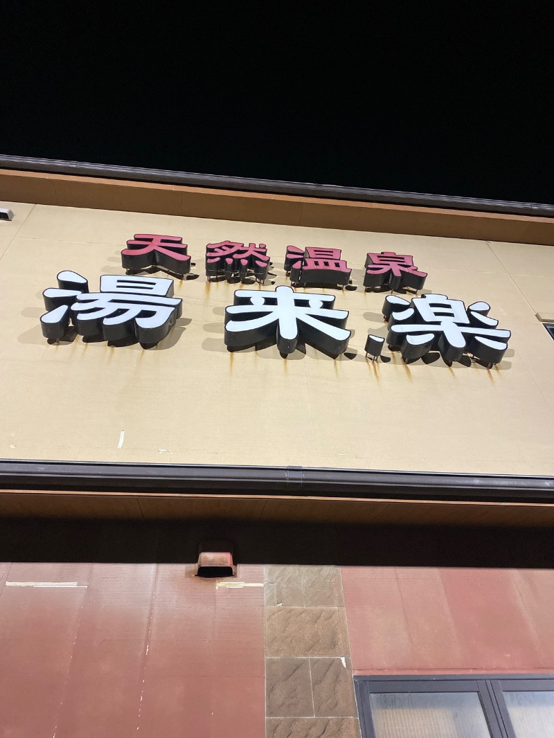こーじさんの湯来楽 内灘店のサ活写真