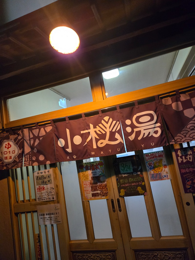 MM4497さんの小松湯のサ活写真