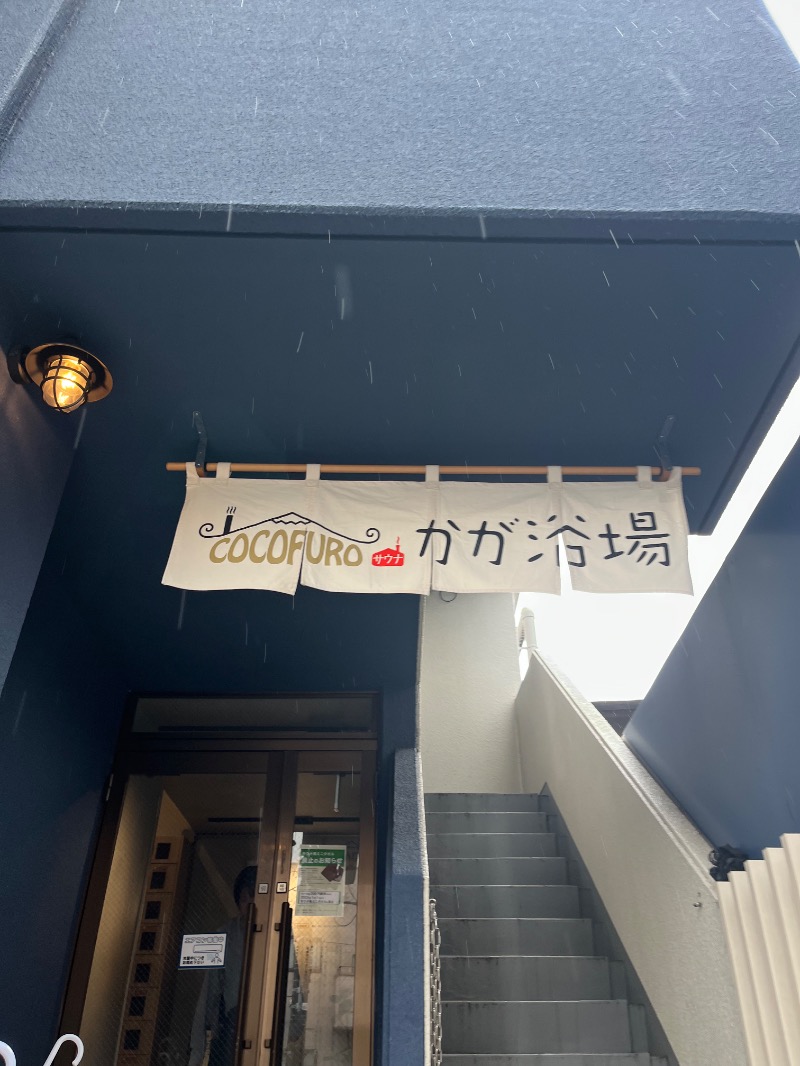 ひきだいさんのCOCOFURO かが浴場のサ活写真