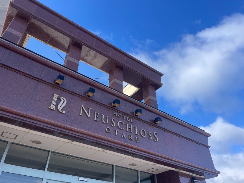 MiNaToさんのホテルノイシュロス小樽のサ活写真