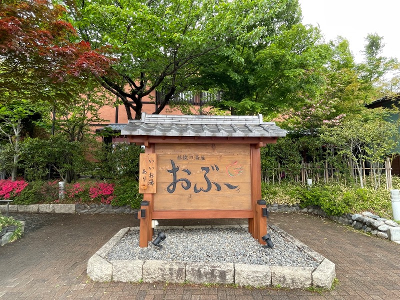す༄さんの林檎の湯屋 おぶ～のサ活写真