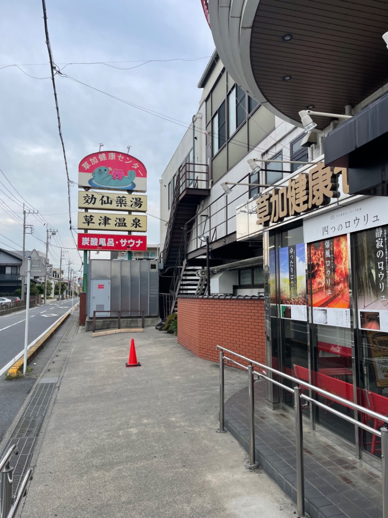 サウナ週6シャチョーあめりか屋シノハラさんの湯乃泉 草加健康センターのサ活写真