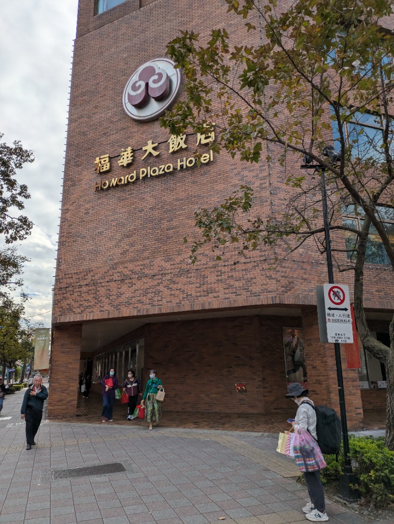 テレクちゃんさんのThe Howard Plaza Hotel Taipei 台北福華大飯店のサ活写真