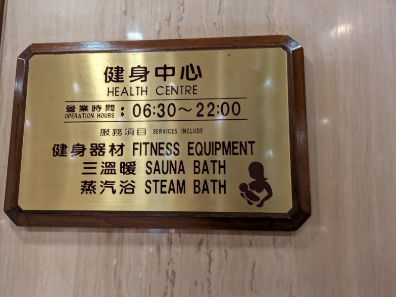 テレクちゃんさんのThe Howard Plaza Hotel Taipei 台北福華大飯店のサ活写真