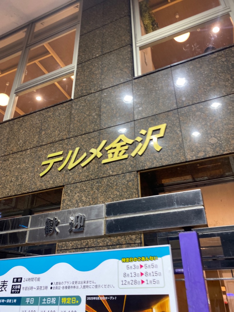 こーじさんの天然温泉リラックスパーク テルメ金沢のサ活写真