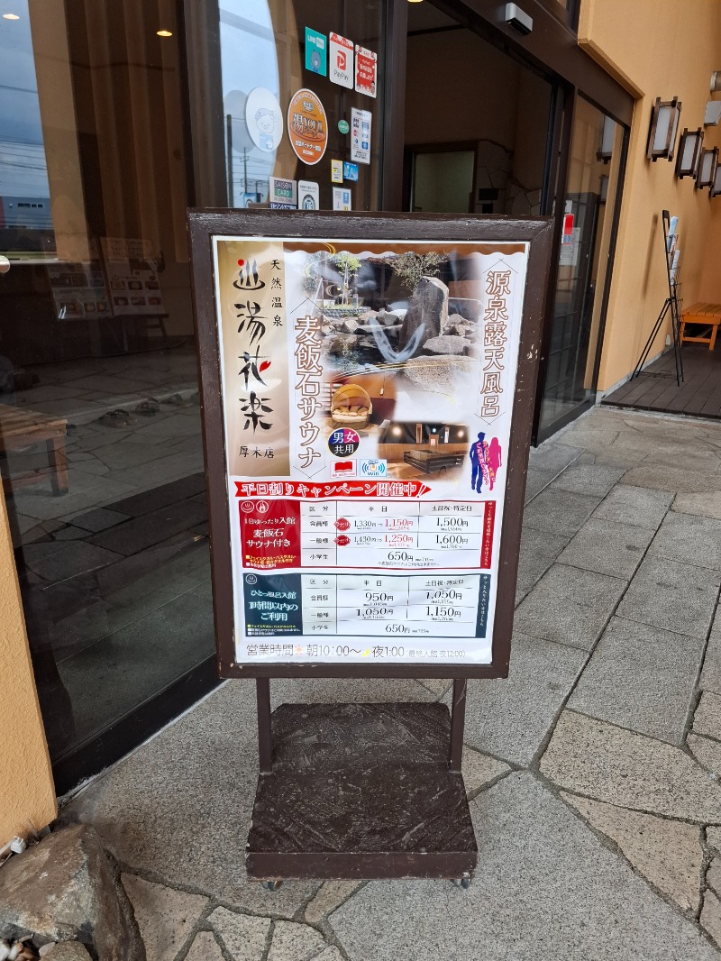 ひろあきさんの天然温泉 湯花楽厚木のサ活写真