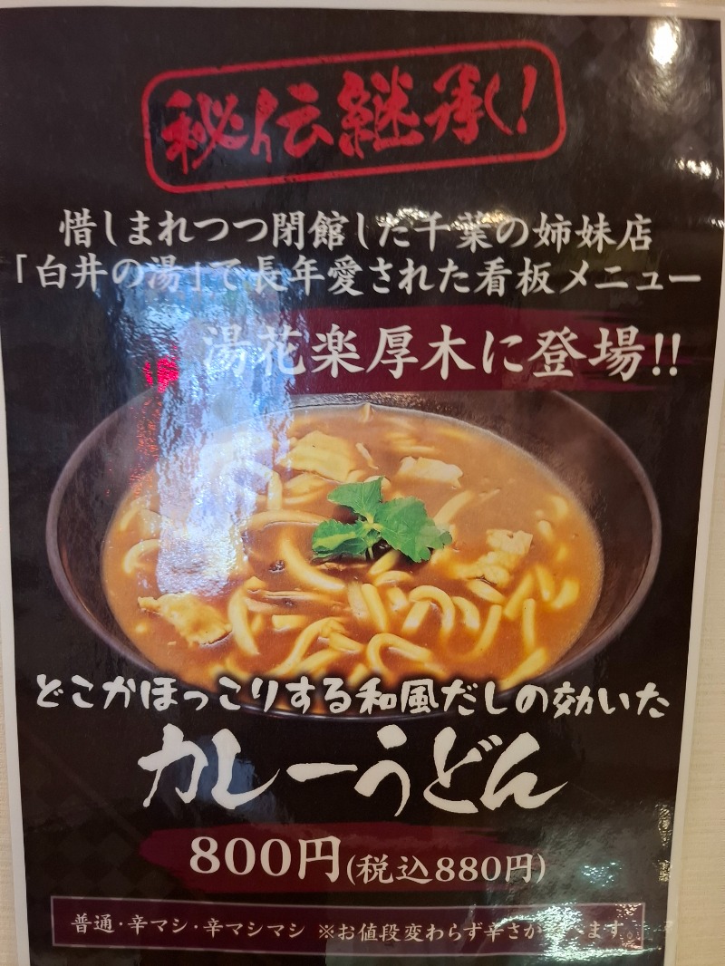 ひろあきさんの天然温泉 湯花楽厚木のサ活写真