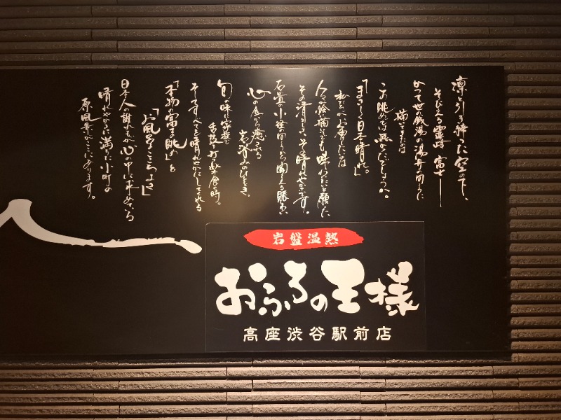 ひろあきさんのおふろの王様 高座渋谷駅前店のサ活写真