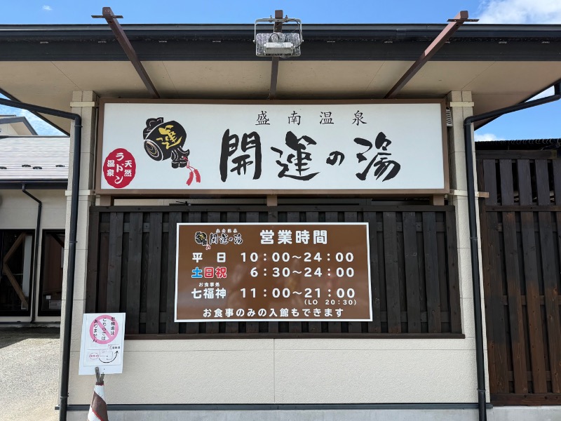 ericthekingさんの盛南温泉 開運の湯のサ活写真