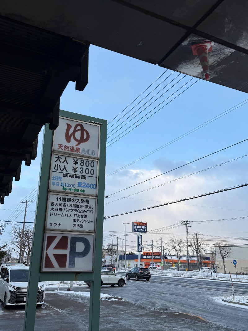 なつみんさんの天然温泉あしべ屯田のサ活写真