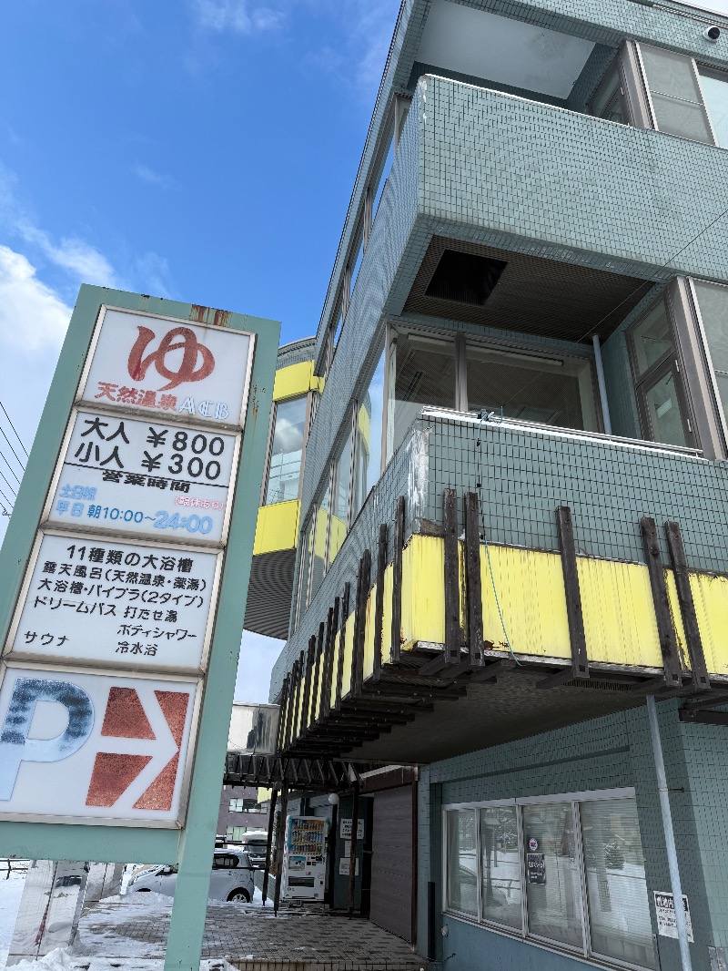 なつみんさんの天然温泉あしべ屯田のサ活写真