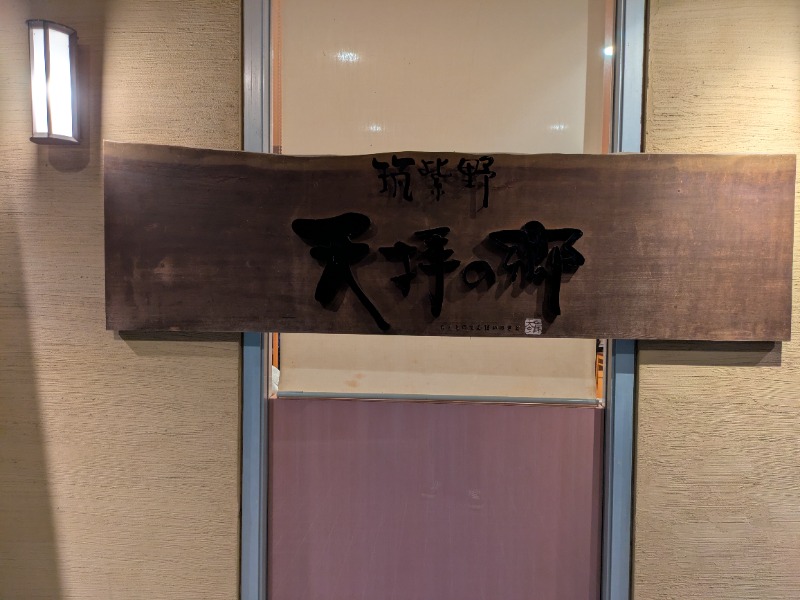 6307さんの筑紫野 天拝の郷のサ活写真