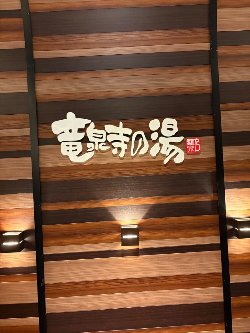 元おひさまさんの竜泉寺の湯 八王子みなみ野店のサ活写真