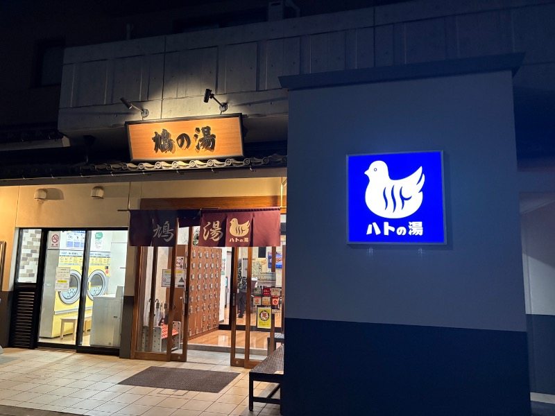 元おひさまさんの鳩の湯のサ活写真