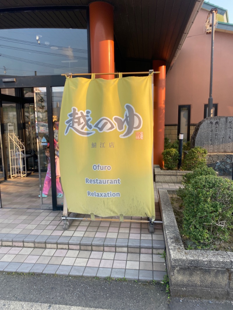 こーじさんの越のゆ 鯖江店のサ活写真