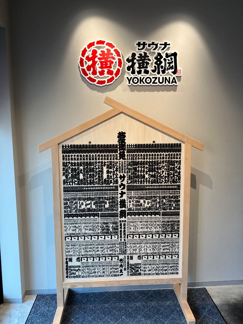 midoriSGさんのサウナ横綱 本川越店のサ活写真