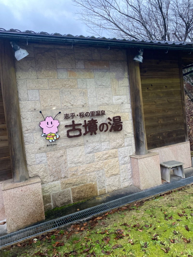 こーじさんの志乎･桜の里温泉 古墳の湯のサ活写真