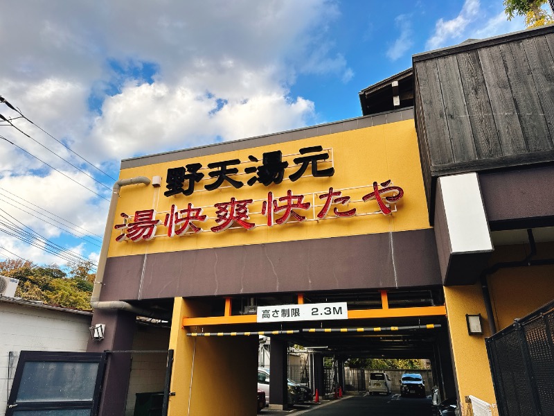 ねがおぷさんの野天湯元 湯快爽快 たやのサ活写真
