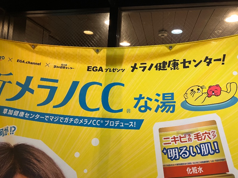 鈴木　眞さんの湯乃泉 草加健康センターのサ活写真