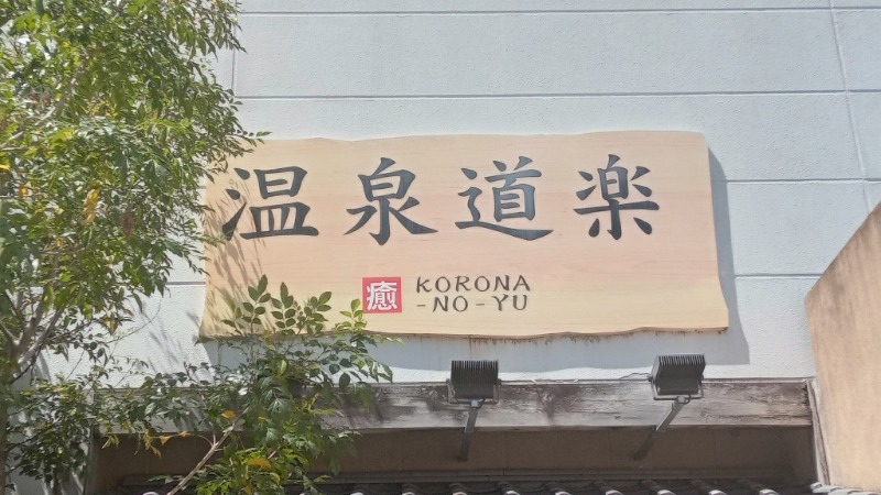 P.M 9さんの天然温泉コロナの湯 大垣店のサ活写真