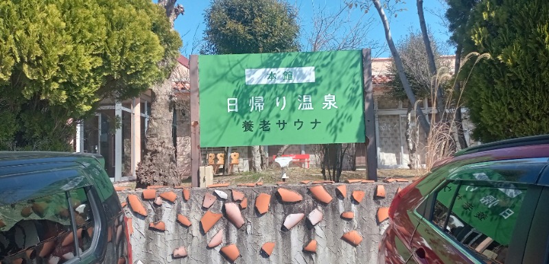 P.M 9さんの養老温泉 ゆせんの里のサ活写真