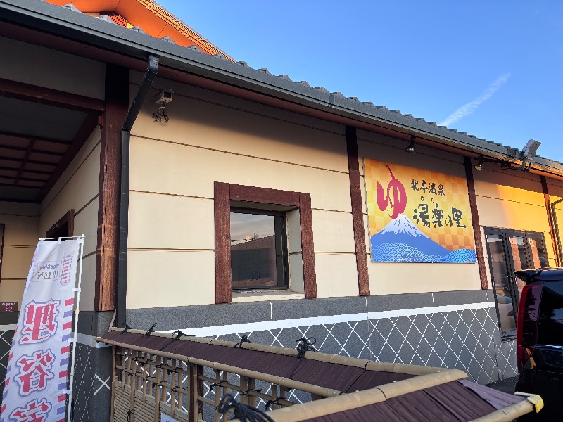 ゆうさんの北本温泉 湯楽の里のサ活写真