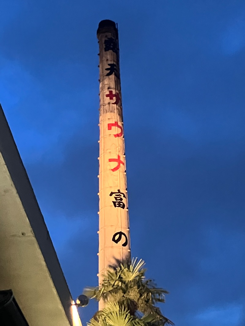 ささ湯さんの富の湯のサ活写真