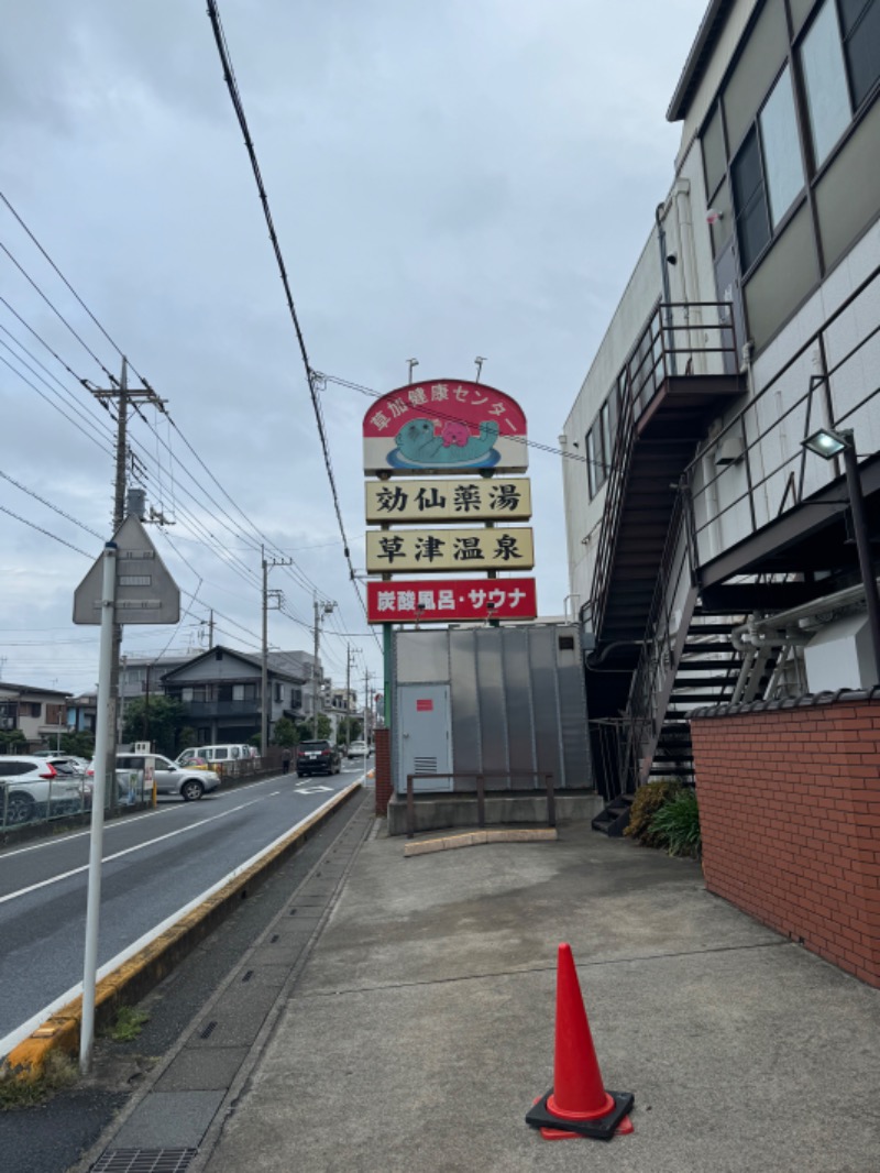 ですです！さんの湯乃泉 草加健康センターのサ活写真