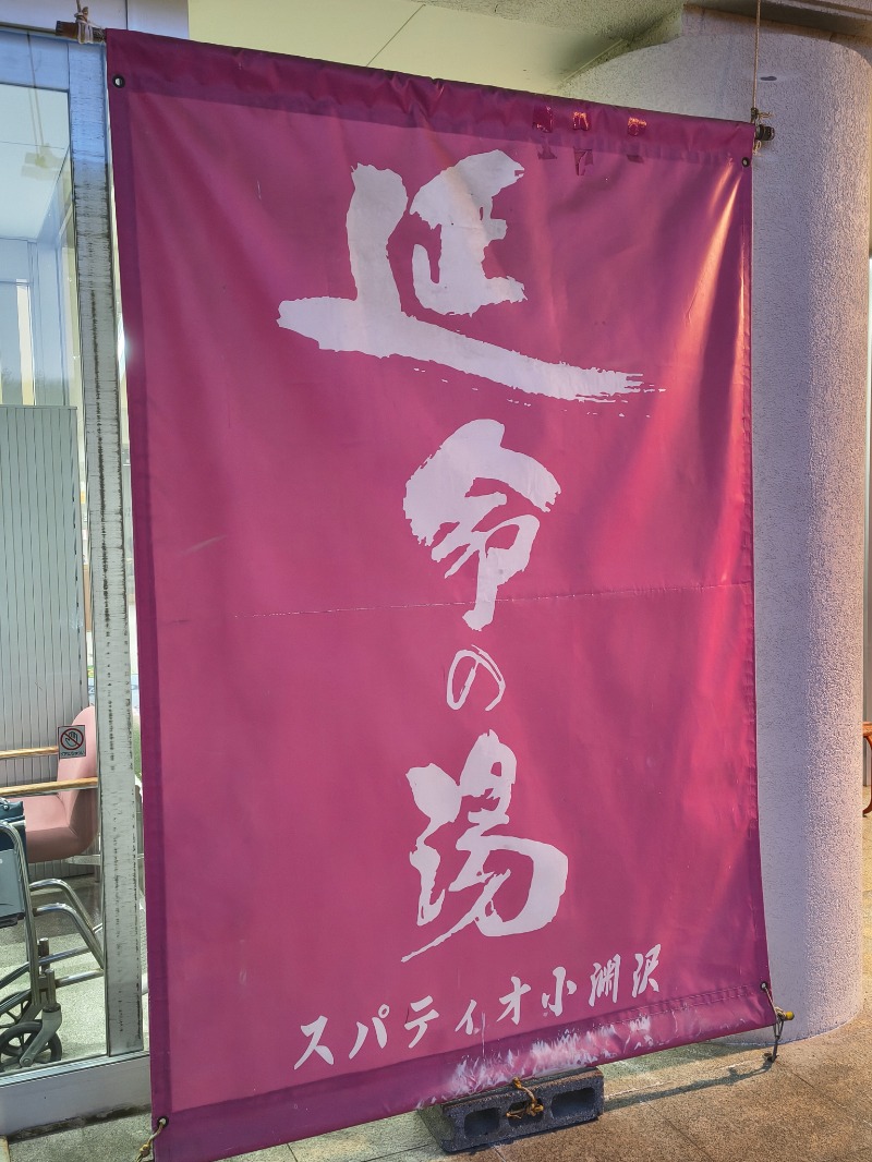 にくさんのスパティオ小淵沢 延命の湯のサ活写真