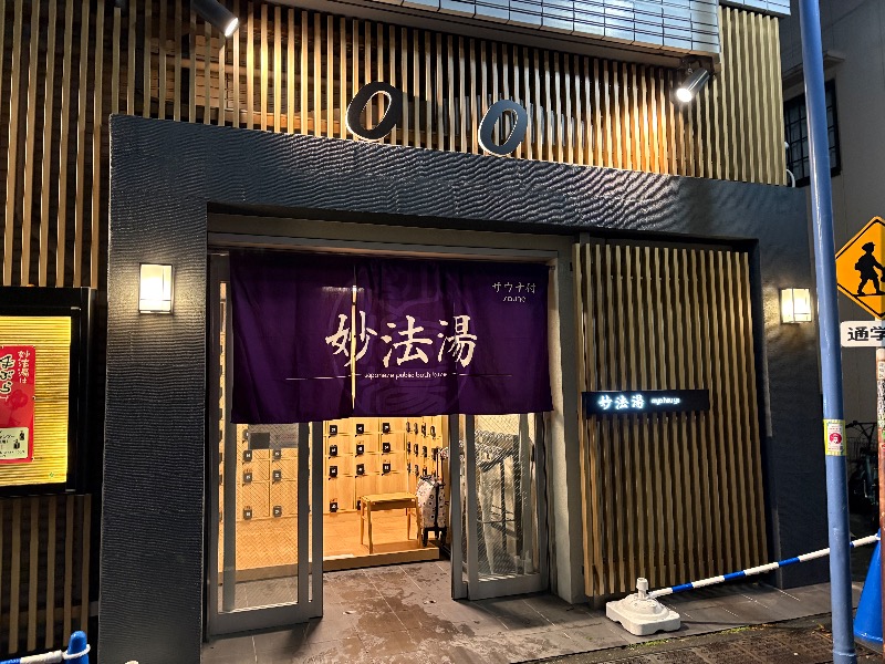 元おひさまさんの妙法湯のサ活写真