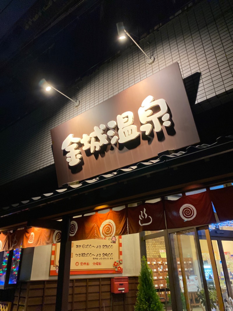 こーじさんの金城温泉元湯のサ活写真