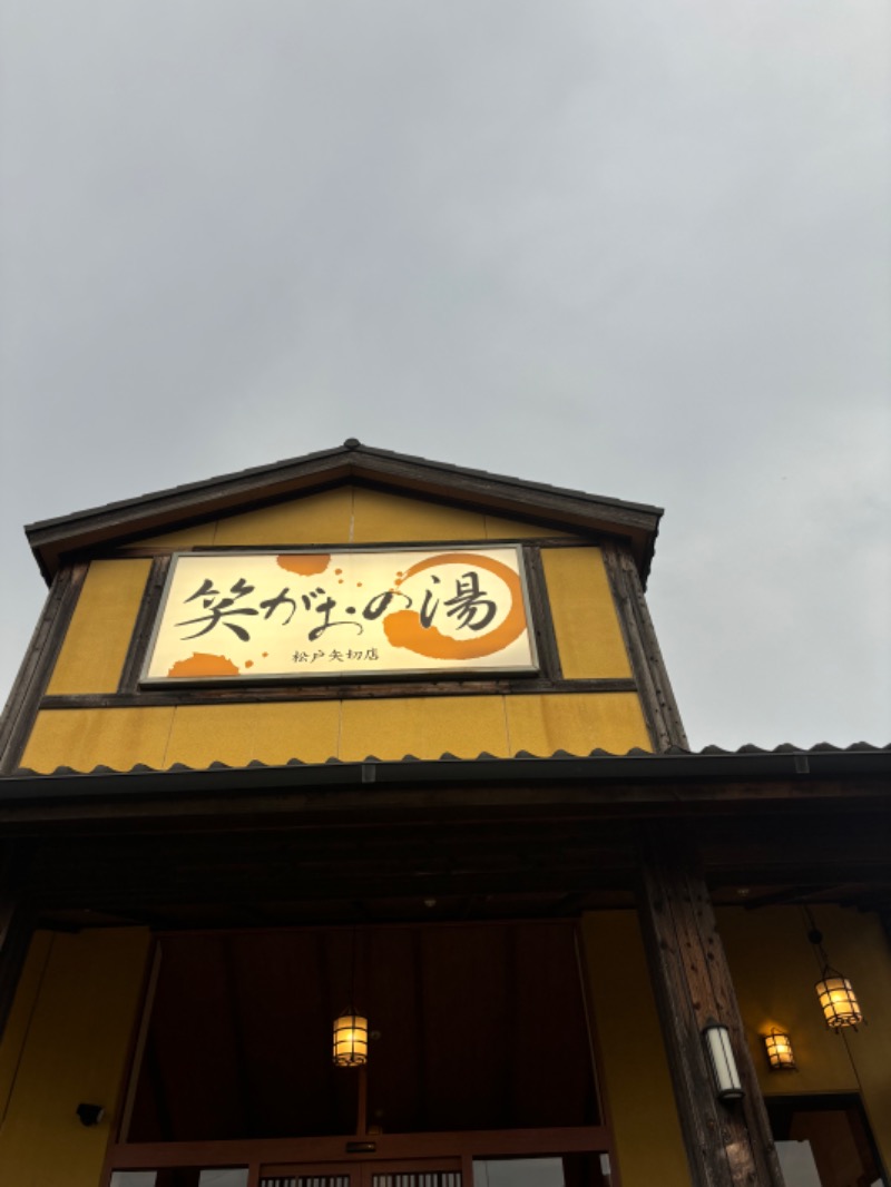 けん。さんの笑がおの湯 松戸矢切店のサ活写真