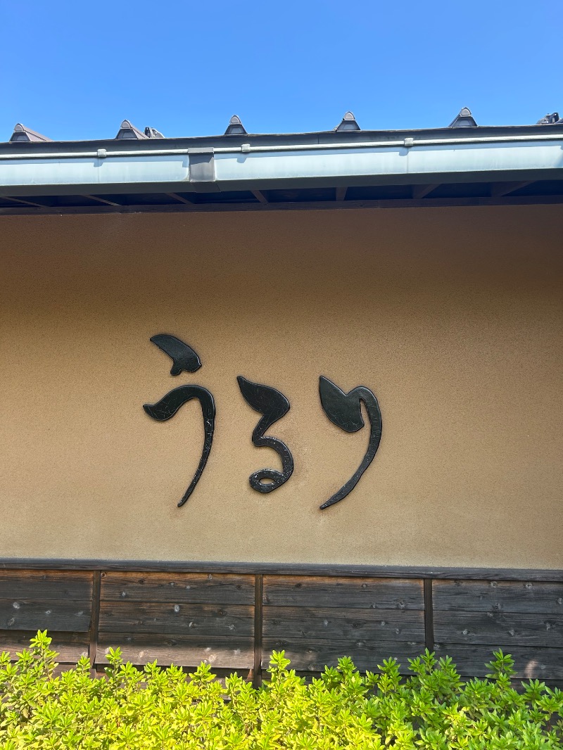 びさんのさがみ湖温泉 うるりのサ活写真