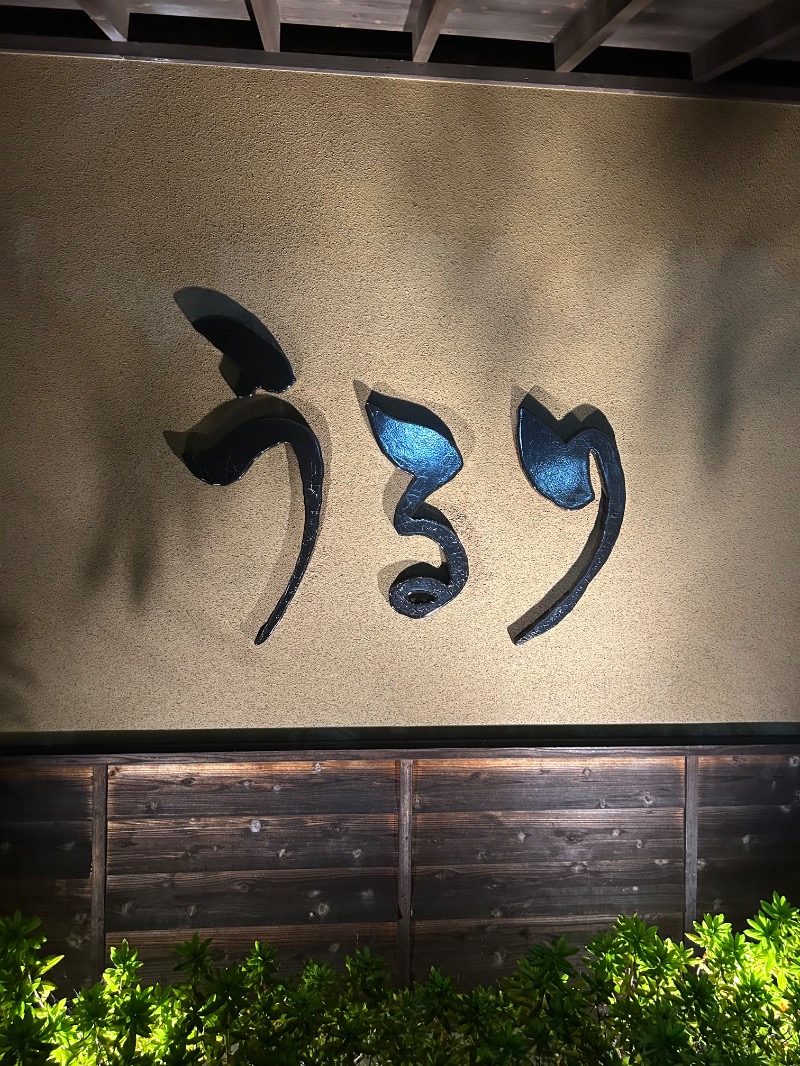 びさんのさがみ湖温泉 うるりのサ活写真