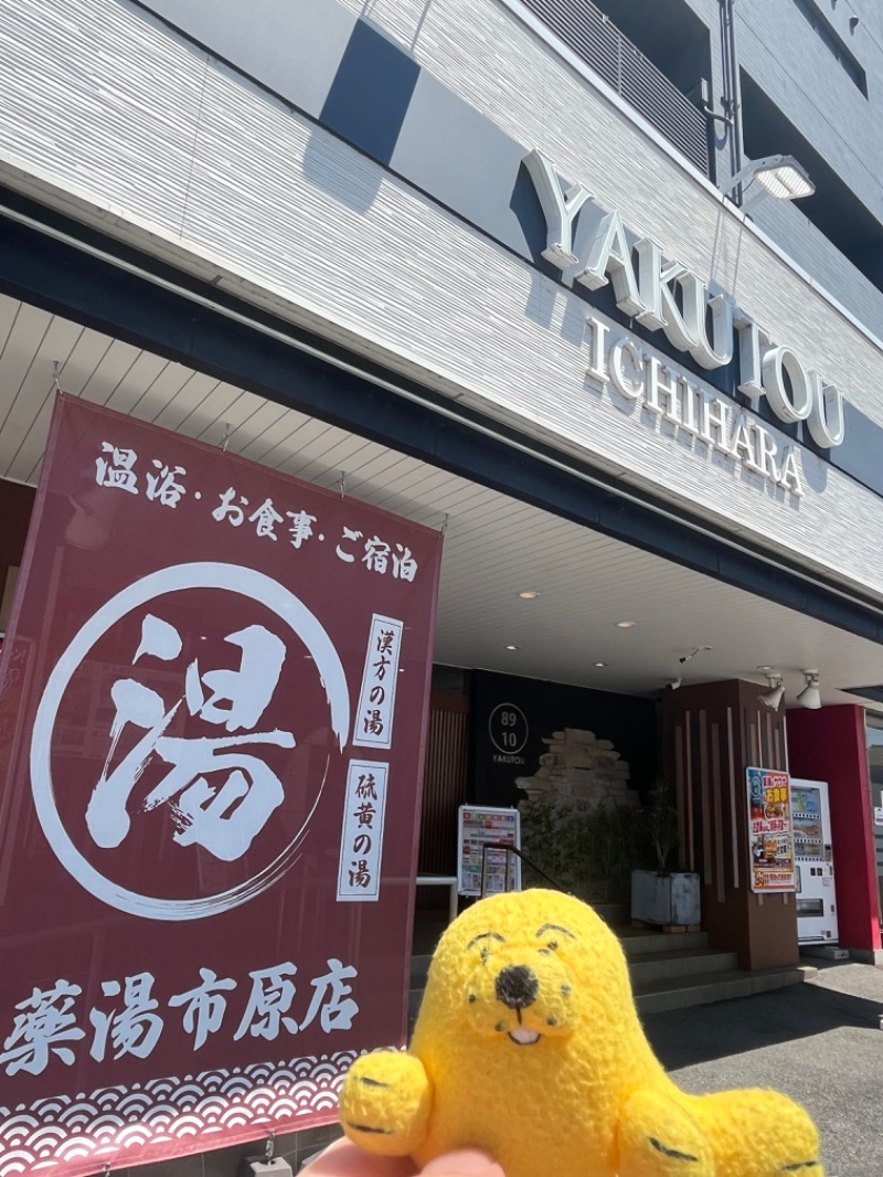 めんさんの薬湯市原店のサ活写真