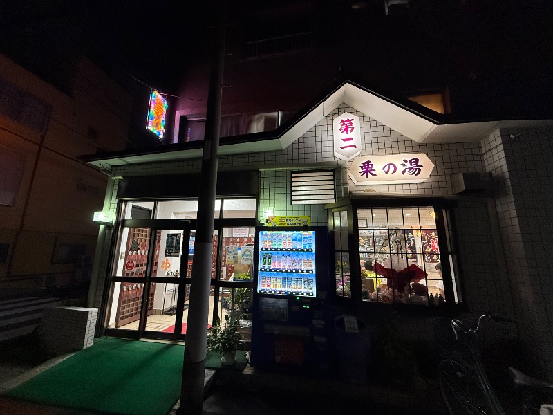 こさんの第二栗の湯のサ活写真
