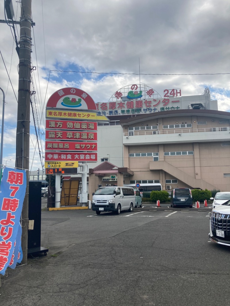 あきも屋さんの湯の泉 東名厚木健康センターのサ活写真