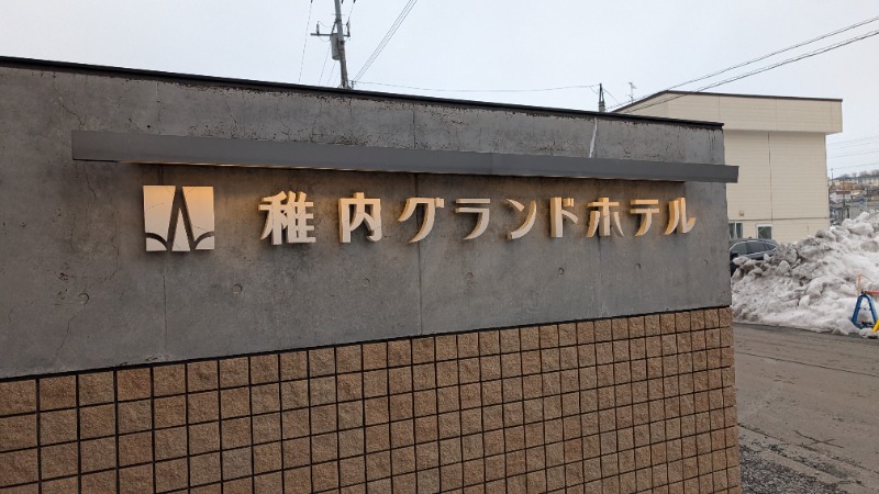 あっきーさんの稚内グランドホテルのサ活写真