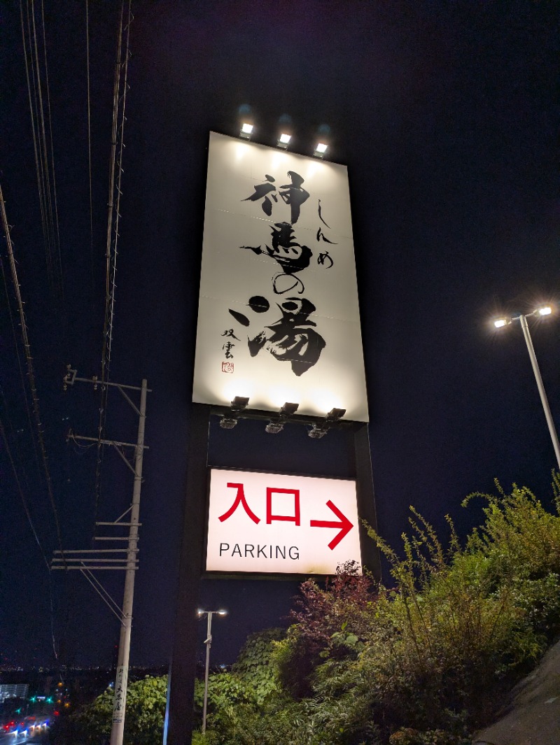 なぎのさんの神馬の湯のサ活写真