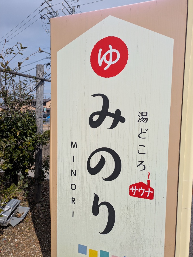 なぎのさんの湯どころ みのりのサ活写真
