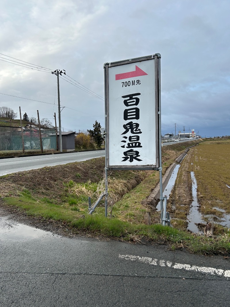 Meets。さんの百目鬼温泉のサ活写真