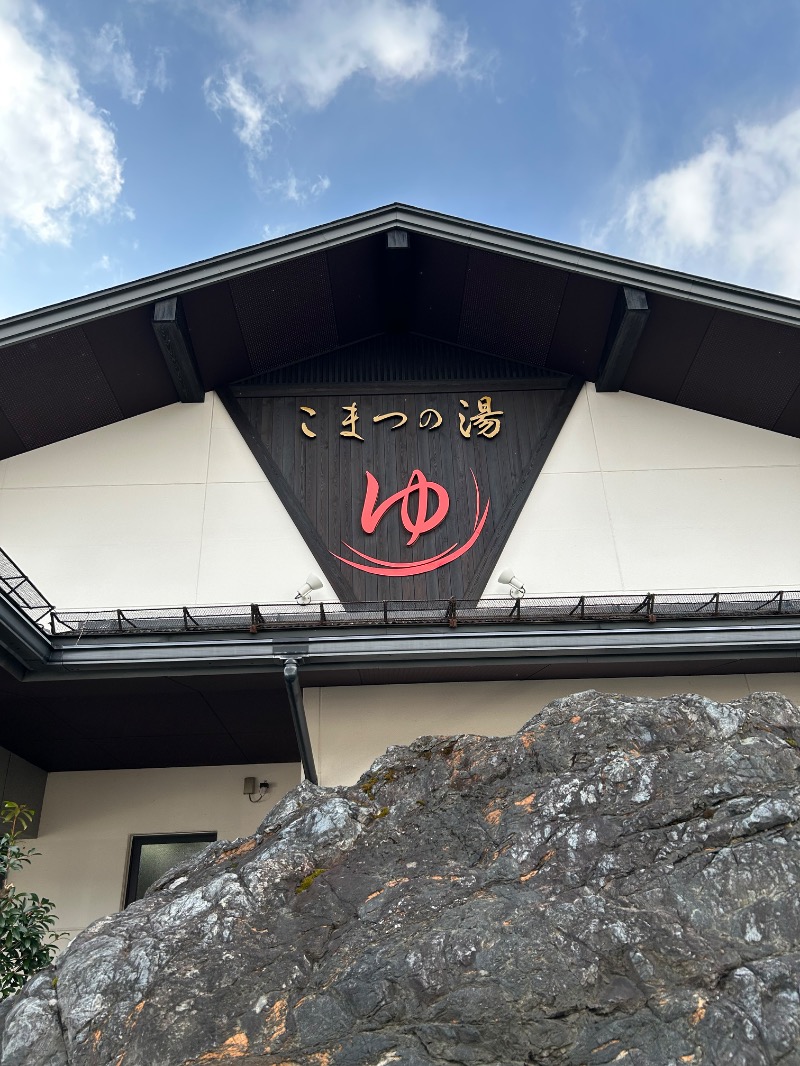 Meets。さんのこまつの湯 (石亭小松)のサ活写真